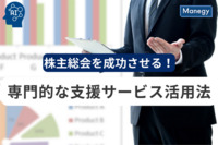 株主総会を成功させる！専門的な支援サービスの活用法