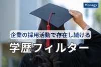 「学歴は関係ない」はウソ？企業の採用活動で存在し続ける「学歴フィルター」とは