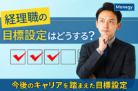 経理職の目標設定はどうする？今後のキャリアを踏まえた目標設定