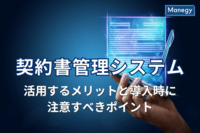 契約書管理システムとは？ 活用するメリットと導入時に注意すべきポイントを解説