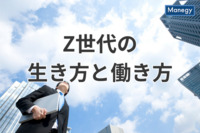 転職は当たり前、何ものにもとらわれないZ世代の生き方と働き方