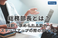 総務部長とは？役割・求められる能力・ステップアップの際のポイントを解説