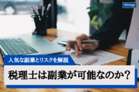 税理士は副業が可能なのか？人気な副業とリスクを解説