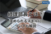 経理部長の役割はなに？求められるスキルについても徹底解説！