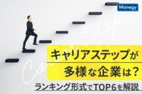 キャリアステップが多様な企業は？ランキング形式でTOP6を解説