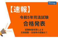 【令和5年（2023年度）司法試験】結果発表速報！試験制度改革による合格者数・合格率の変動はあるのか？