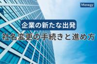 企業の新たな出発に向けた社名変更の手続きと進め方