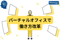 バーチャルオフィスで働き方を変革！その魅力と活用法を徹底解説！