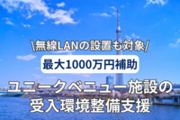 無線LANの設置も対象！最大1000万円補助のユニークベニュー施設の受入環境整備支援とは