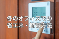 減らす・ずらす・切り替える　経済産業省、冬のオフィスで有用な省エネ・節電方法を紹介