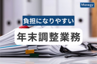 年末調整で人事にとって最も負担の大きい業務内容は？電子化についても解説