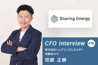 大手監査法人EYから「シェアでんき」事業会社のCFOへ 【CFOインタビュー 株式会社シェアリングエネルギー田原 正崇氏】