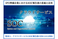 SOC報告書とは？目的、種類、IPO準備企業がSOC取得済みのクラウドサービスを利用すべき理由を解説