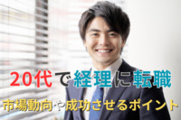 【20代で経理に転職】市場動向や成功させるポイントを解説