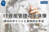 IT資産管理の全体像を理解！成功のポイントと具体的な手法