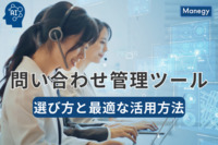 問い合わせ管理ツールの選び方と最適な活用方法