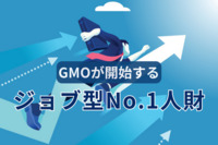 GMO、25年度新卒から「ジョブ型採用」で初年度年収570万を確約　初任給を上げる理由とは