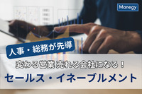 【無料のお役立ち資料】バックオフィスが知っておきたい　組織が継続的に成果を上げるための「セールス・イネーブルメント」とは？