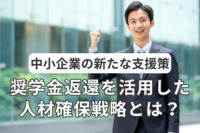 中小企業の新たな支援策！奨学金返還を活用した人材確保戦略とは？