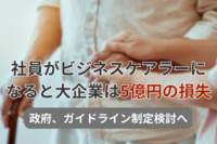 社員がビジネスケアラーになると大企業5億円、中小は686万円損失　政府、ガイドライン制定検討へ