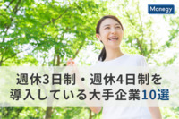 週休3日制・週休4日制を導入している有名企業10選