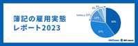 【2023年】簿記資格保有者の雇用実態レポート