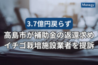 3.7億円戻らず…高島市が補助金の返還求めイチゴ栽培施設建設業者を提訴