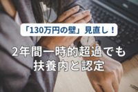 「130万円の壁」見直し！2年間一時的超過でも扶養内と認定