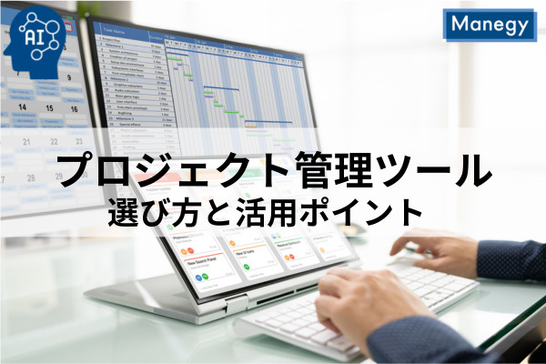 プロジェクト管理ツールの選び方と活用ポイント