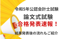 【令和5年公認会計士試験】論文式試験の合格発表速報！結果発表後の流れもご紹介