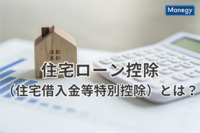 住宅ローン控除（住宅借入金等特別控除）とは？概要やポイントを解説