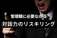 昭和型マネジメント、どう脱却する？　管理職に必要なのは「対話力のリスキリング」という民間調査