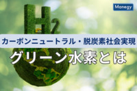 水素には「色」がある？カーボンニュートラル・脱炭素社会実現に期待が高まるグリーン水素とは