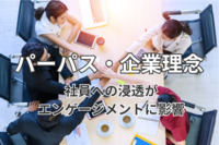 パーパス・企業理念、社員への浸透がエンゲージメントに影響　業績好調企業ほど余念なく