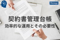 契約書管理台帳の効率的な運用とその必要性について