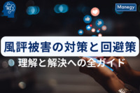 風評被害の対策と回避策：理解と解決への全ガイド