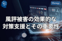 風評被害の効果的な対策支援とその重要性