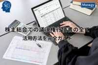 株主総会での議決権行使書の全て - 活用方法を完全ガイド