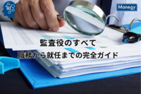 監査役のすべて：職務から就任までの完全ガイド