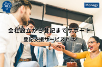 会社設立から登記までの全てをサポート！効率的な会社設立・登記支援サービスとは