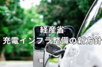 EV普及のカギを握る「経産省の充電インフラ整備の新方針」を解説