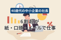 40歳代の中小企業の社長、6割超が「紙・口頭・メールで仕事」3割がSaaS導入意向なし