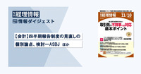 旬刊『経理情報』2023年11月10日号（通巻No.1693）情報ダイジェスト／会計