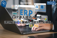 ERP導入成功への道-課題解決から業績向上までの具体策