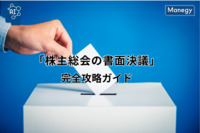 「株主総会の書面決議」完全攻略ガイド