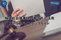 株主総会議事録の書き方から活用まで！-理解を深め、正確に作成するステップバイステップガイド