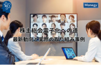 株主総会電子化への道〜最新動向と実際の取り組み事例〜