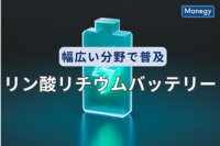 幅広い分野で普及が進むリン酸リチウムバッテリーのメリットとは？