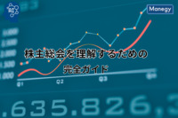 株主総会を理解するための完全ガイド