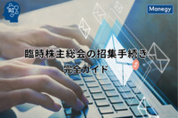 臨時株主総会の招集手続きから注意点まで完全ガイド